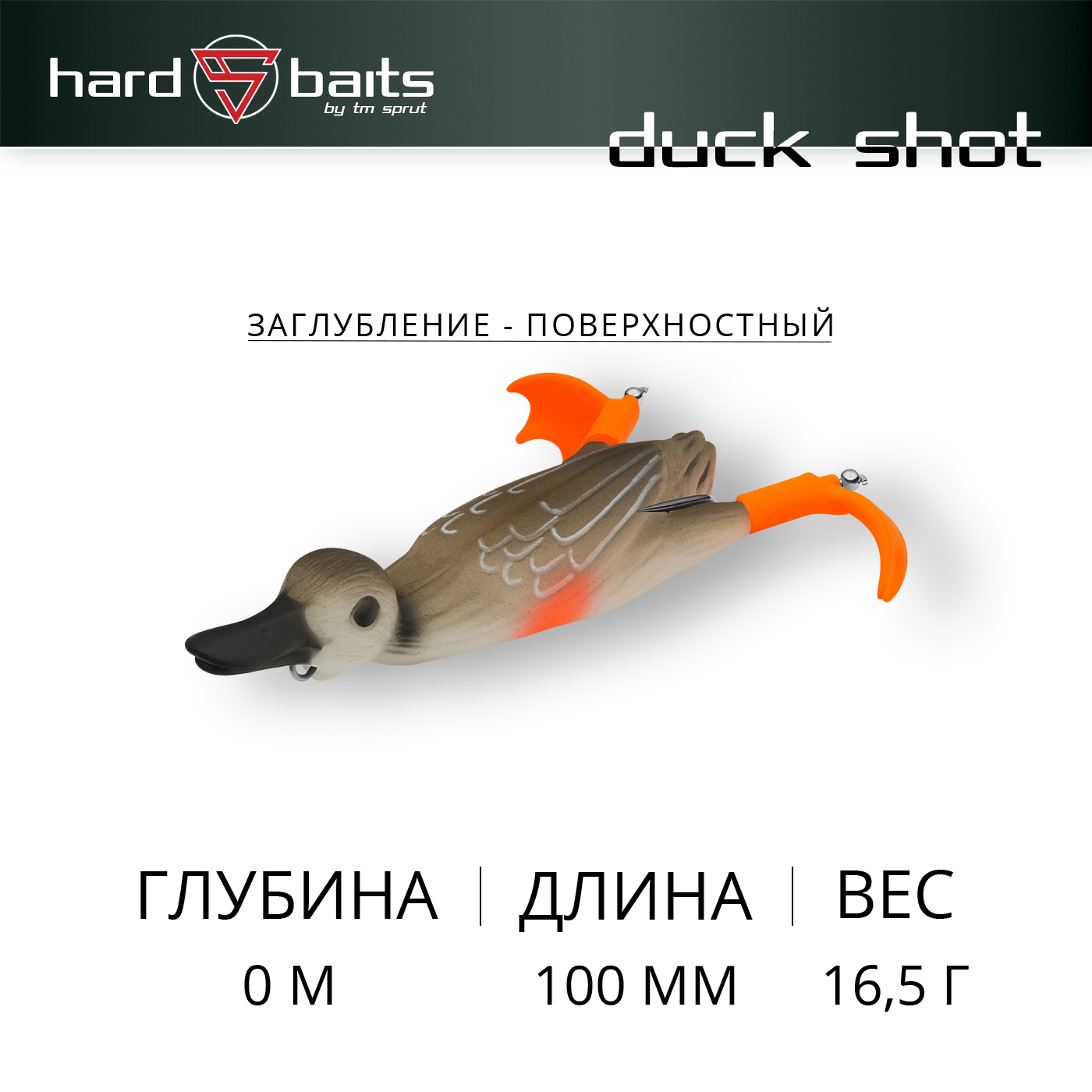 Воблер / Sprut Duck Shot 100TW (Top Water/100mm/16,5g/Top Water/MLD)