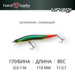 Воблер / Sprut Unagi 110F (Floating/110mm/11,5g/0,5-1m/OT)