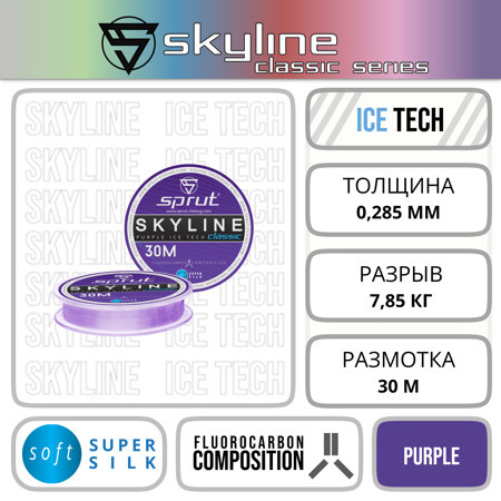 Леска Зимняя / Sprut SKYLINE IceTech Classic (Purple/0,285mm/7,85kg/30m)