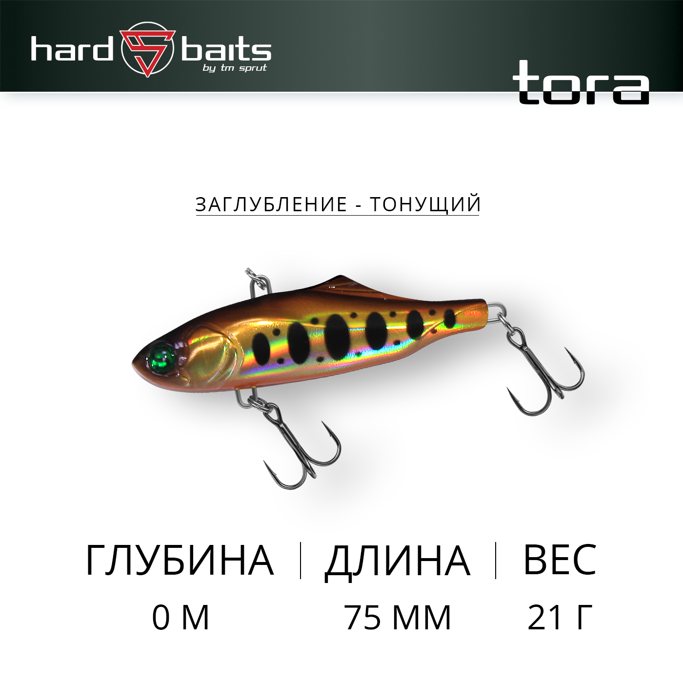 Воблер Sprut Tora 75S (Sinking/75mm/21g/Sinking/GDN1)