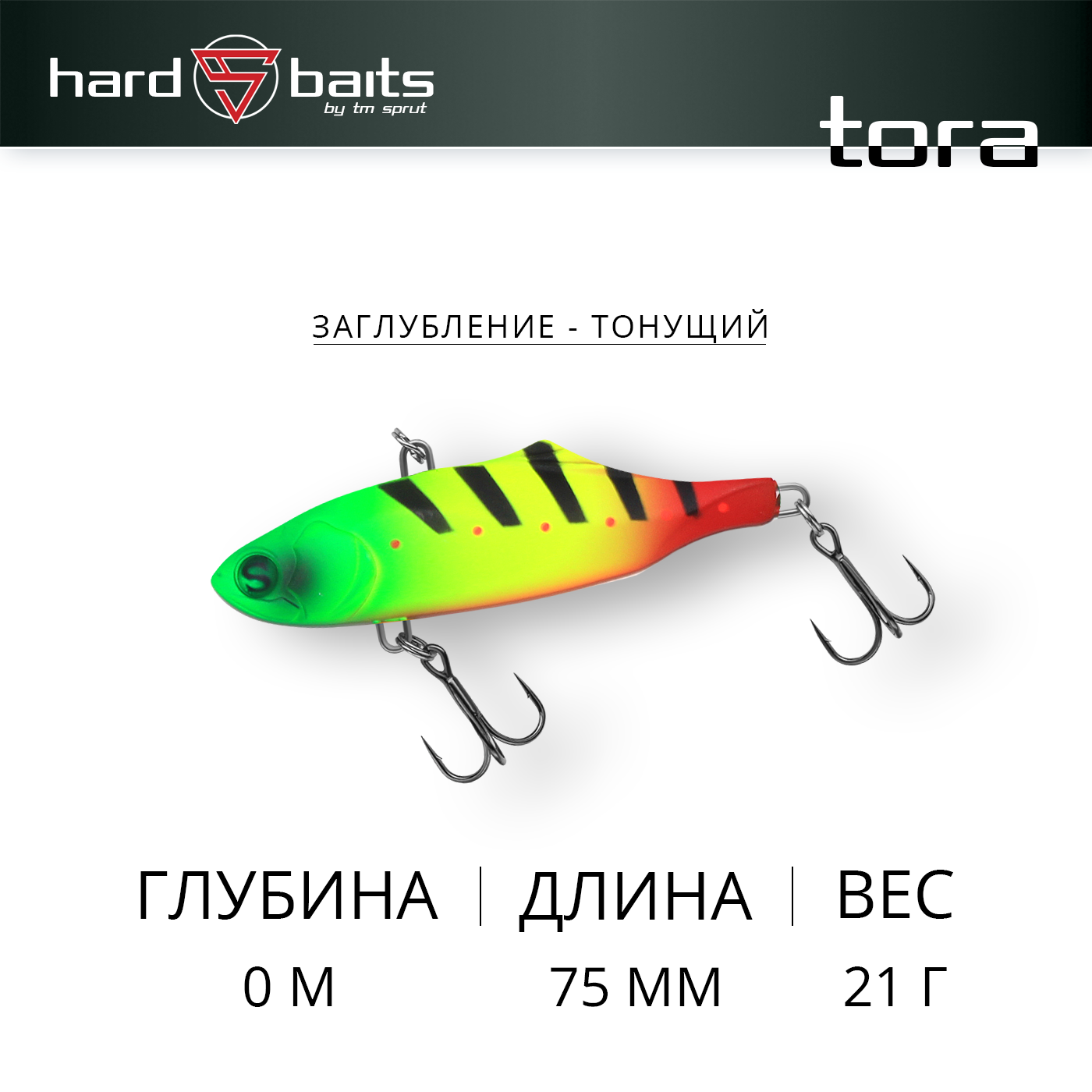 Воблер Sprut Tora 75S (Sinking/75mm/21g/Sinking/PPJ)