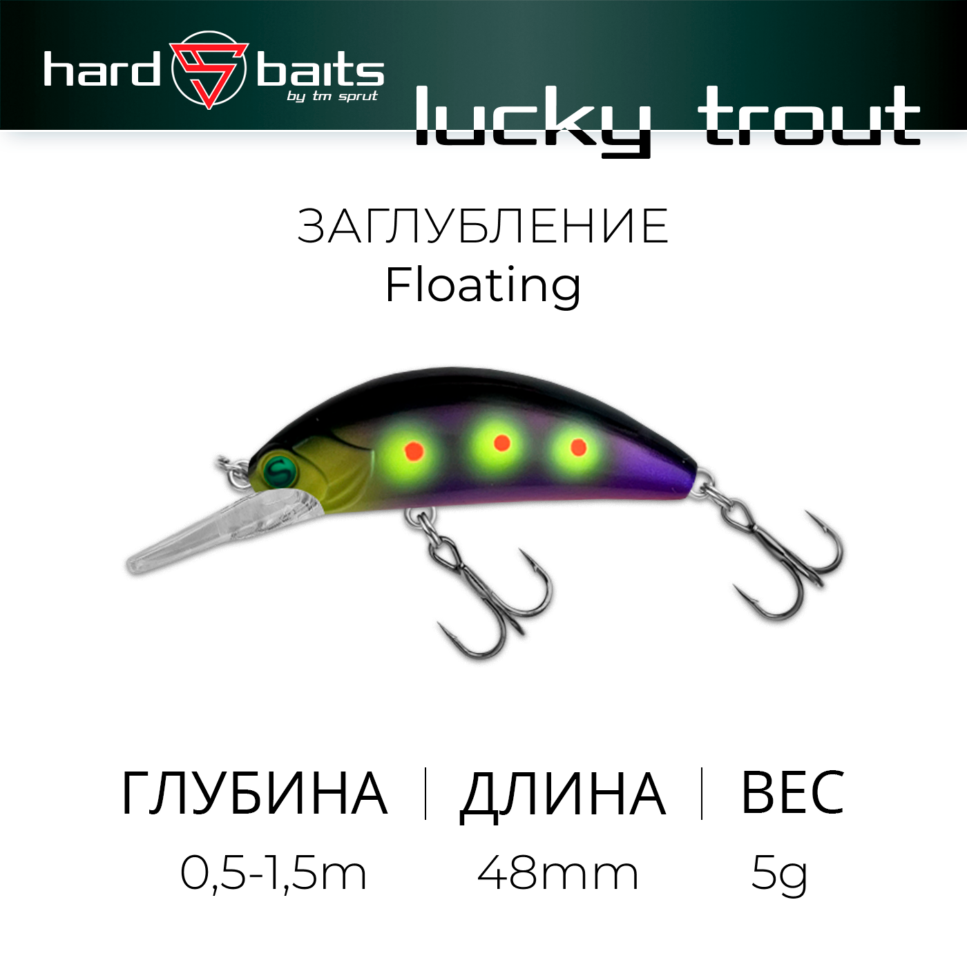 Воблер / Sprut Lucky Trout 48F (Floating/48mm/5g/0,5-1,5m/SVD-EP)