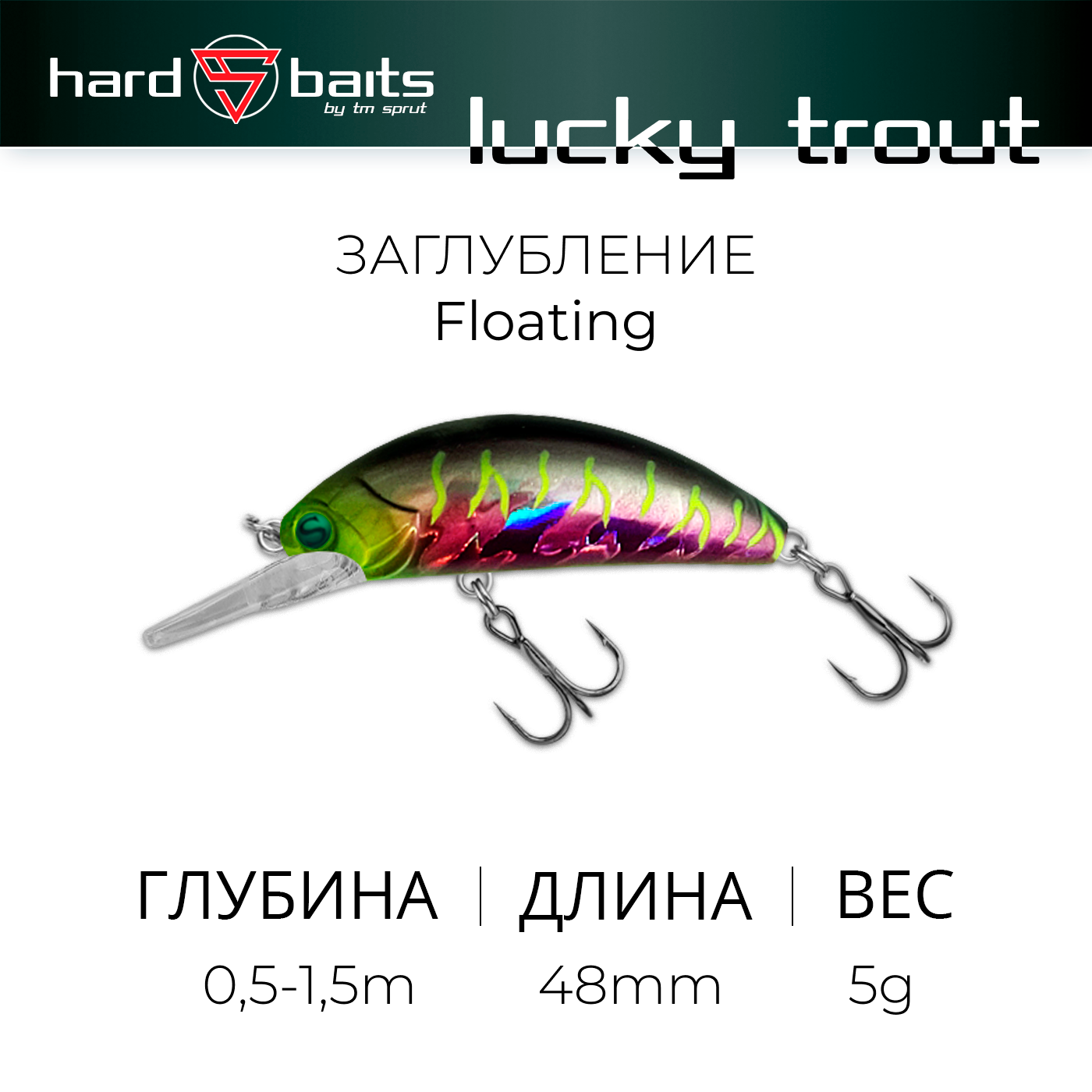 Воблер / Sprut Lucky Trout 48F (Floating/48mm/5g/0,5-1,5m/SPNT)