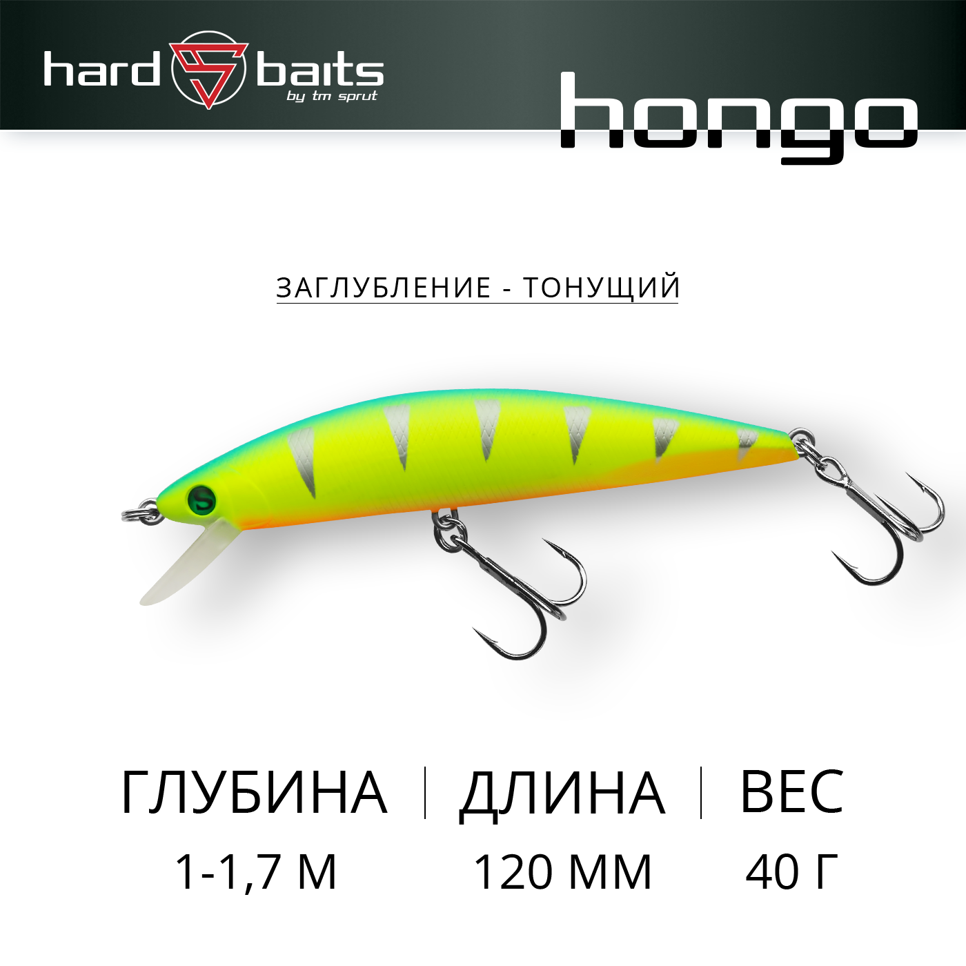 Воблер / Sprut Hongo 120S (Sinking/120mm/40g/1-1,7m/LBP)