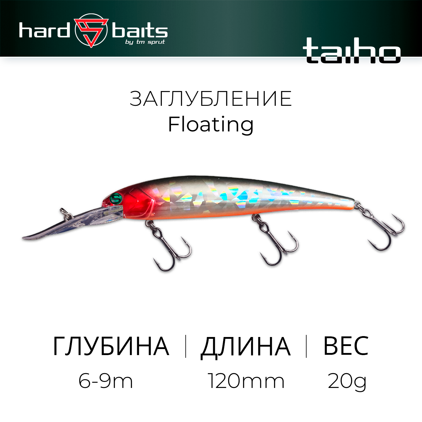 Воблер / Sprut Taiho DD 120F (Floating/120mm/20g/6-9m/SBK4)