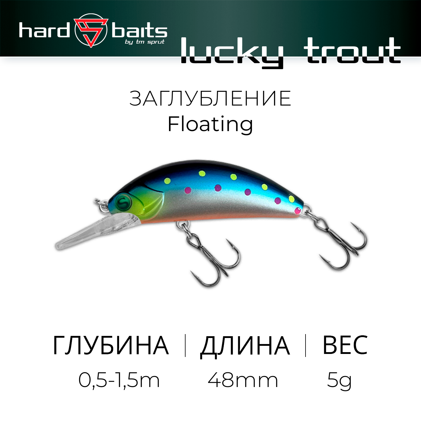 Воблер / Sprut Lucky Trout 48F (Floating/48mm/5g/0,5-1,5m/SC-EP)