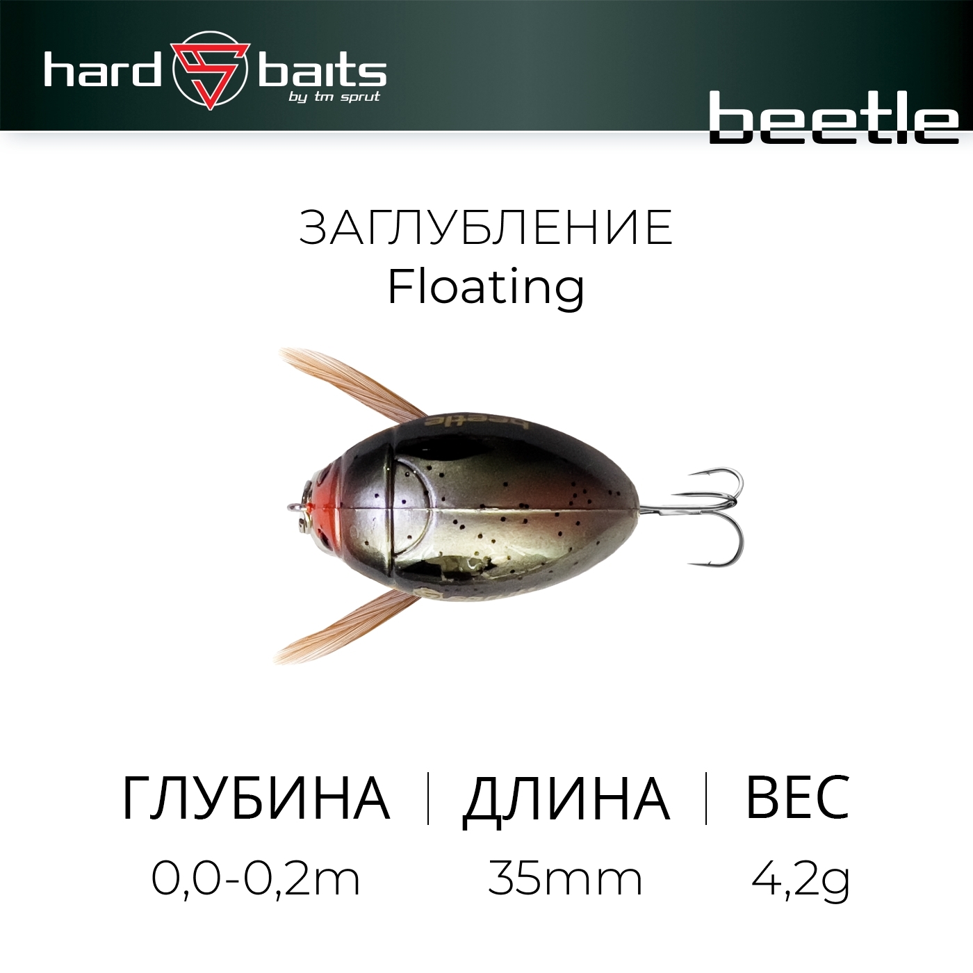 Воблер / Sprut Beetle 35F (Floating/35mm/4,2g/0,0-0,2m/PZR)