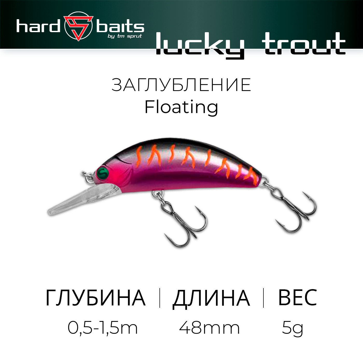 Воблер / Sprut Lucky Trout 48F (Floating/48mm/5g/0,5-1,5m/SMGT-EP)