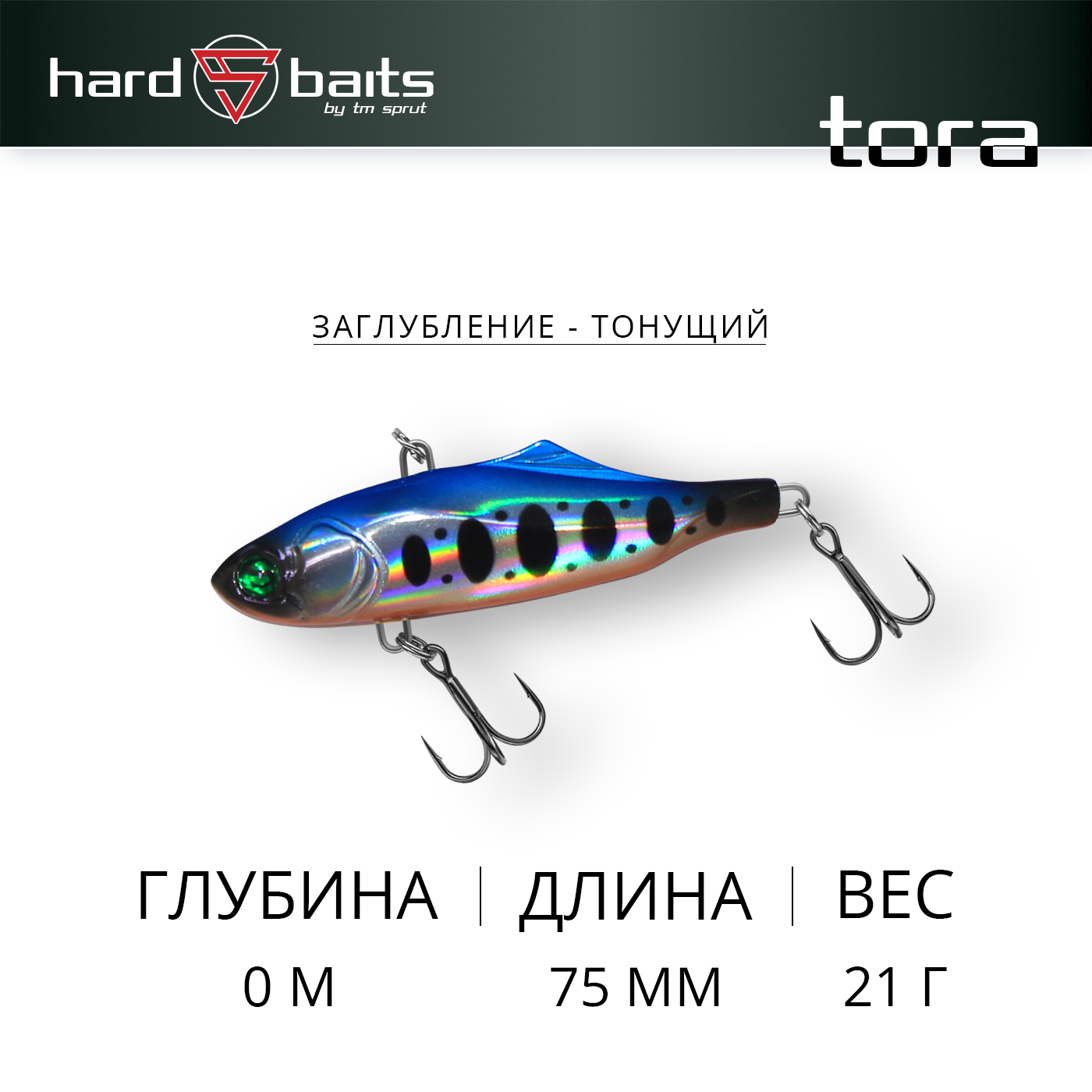 Воблер Sprut Tora 75S (Sinking/75mm/21g/Sinking/SBTR)