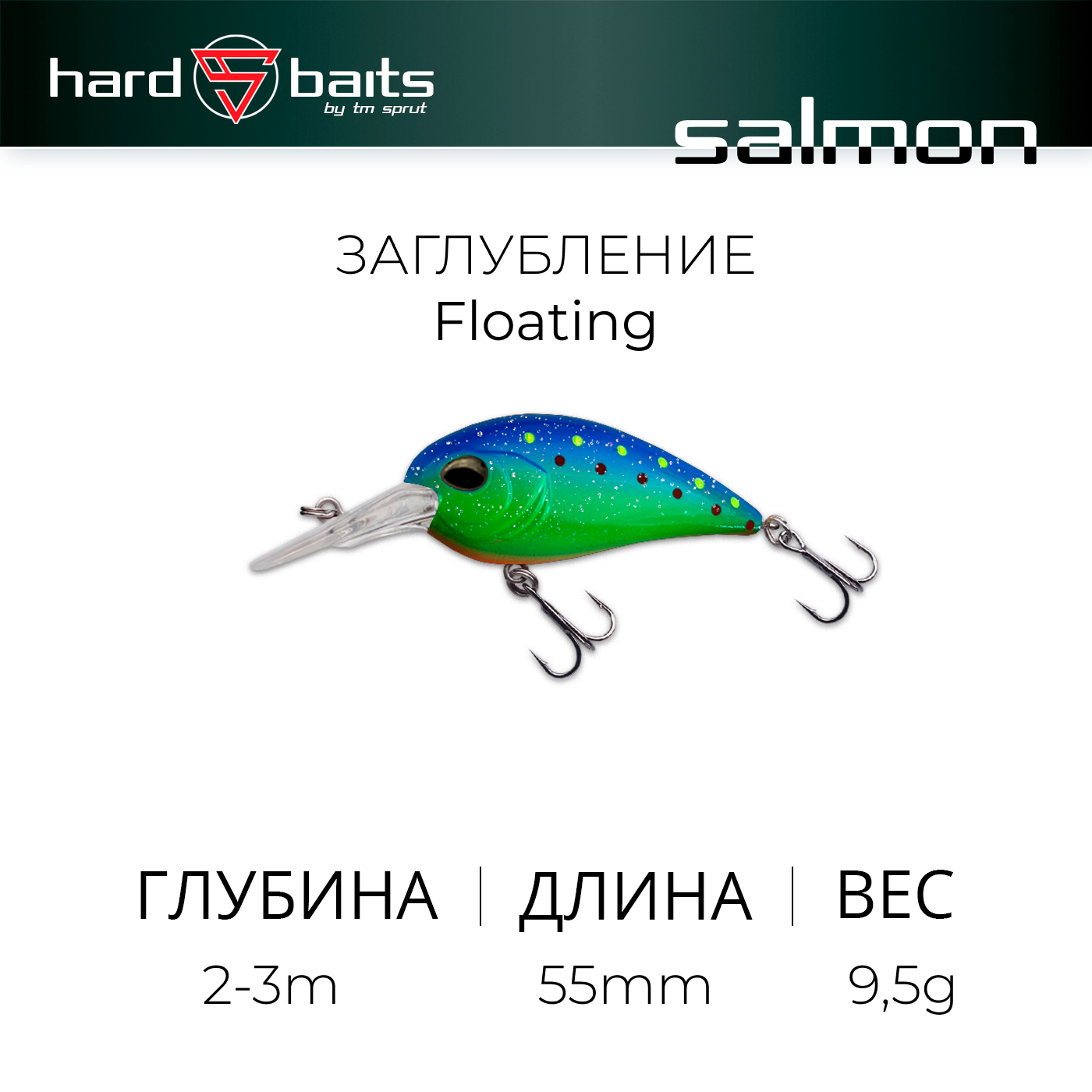 Воблер / Sprut Salmon D 55F (Floating/55mm/9,5g/2-3m/GRB)