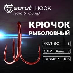 Крючки Тройные / Sprut Hara ST-36 RD (7 mm) #16 - упак: 8шт