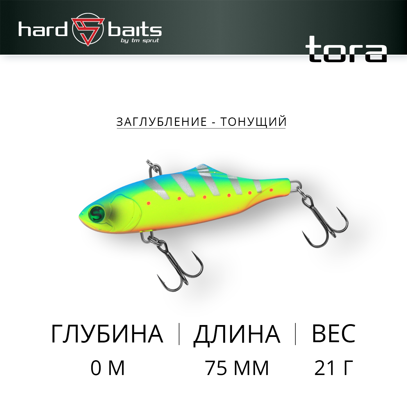 Воблер Sprut Tora 75S (Sinking/75mm/21g/Sinking/LBP2)