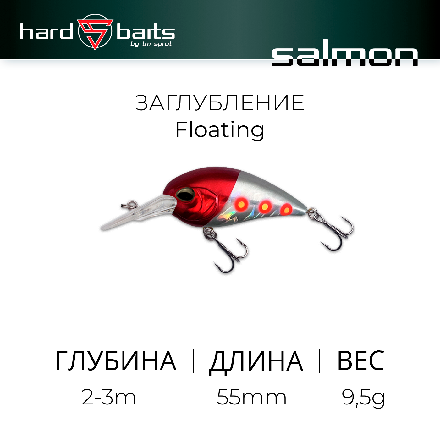 Воблер / Sprut Salmon D 55F (Floating/55mm/9,5g/2-3m/RHD1)