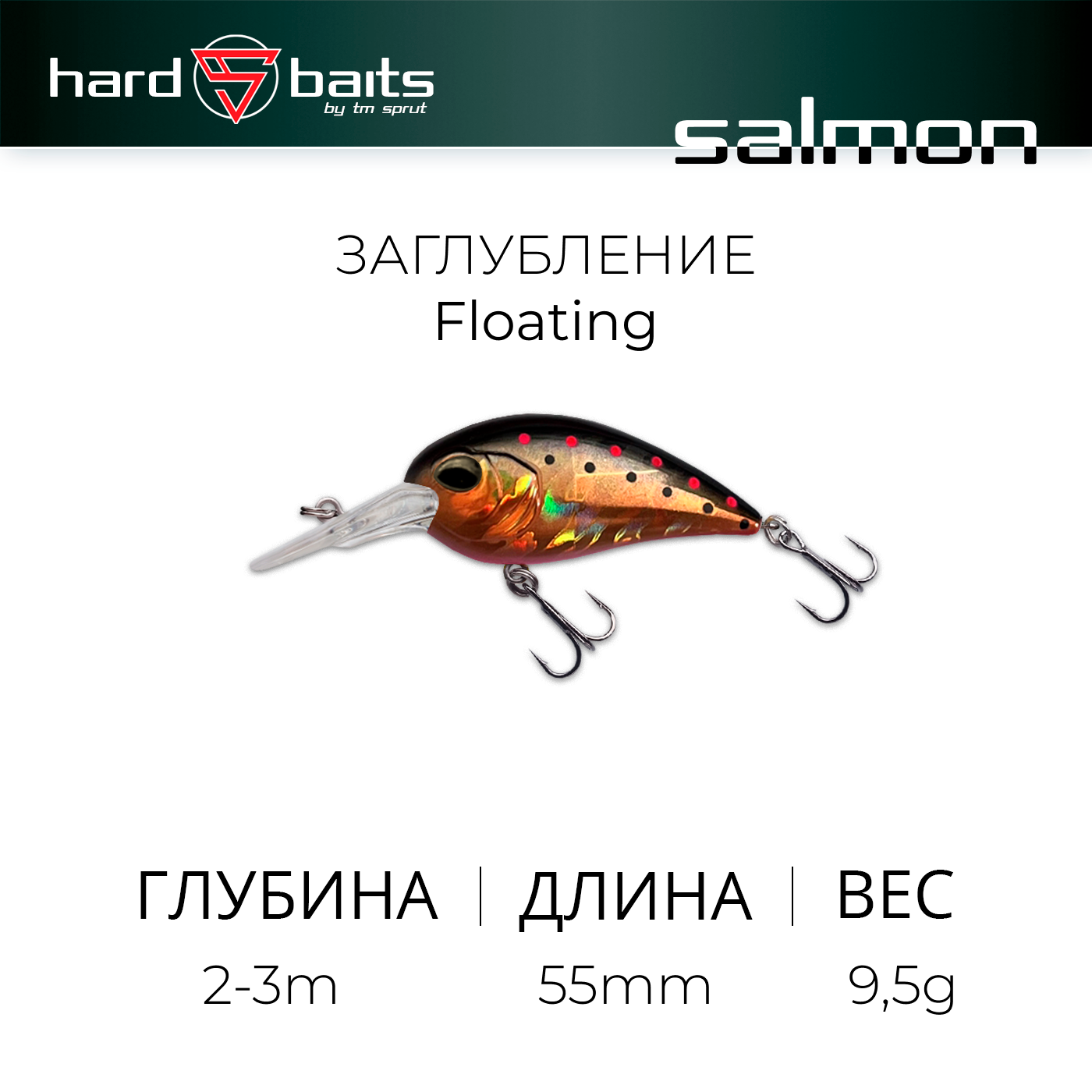 Воблер / Sprut Salmon D 55F (Floating/55mm/9,5g/2-3m/SBKBR)