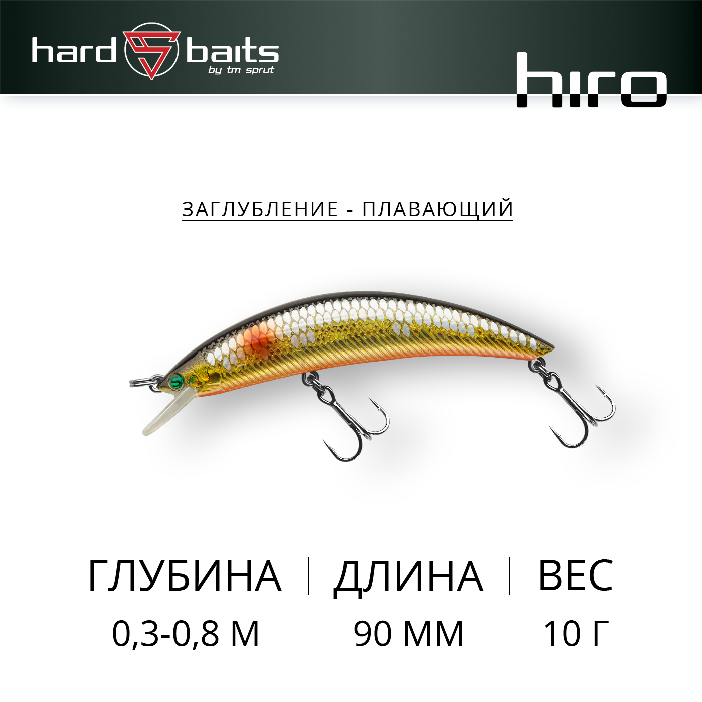 Воблер / Sprut Hiro 90F (Floating/90mm/10g/0,3-0,8m/GBK-SC)