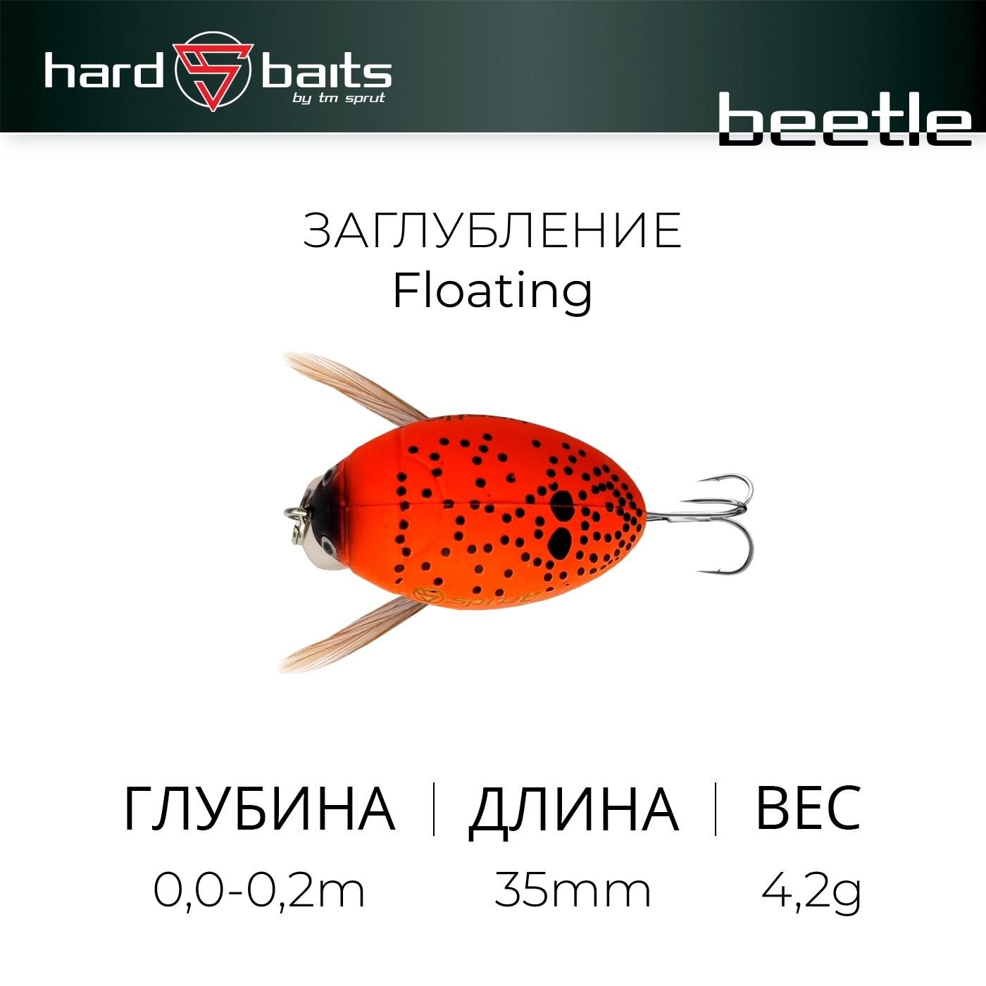 Воблер / Sprut Beetle 35F (Floating/35mm/4,2g/0,0-0,2m/KRV)