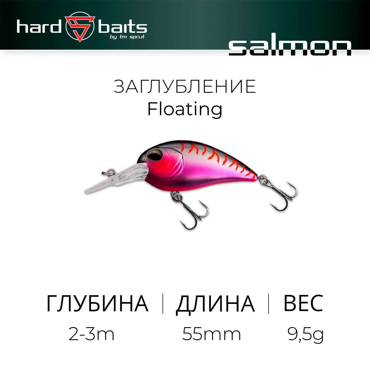 Воблер / Sprut Salmon D 55F (Floating/55mm/9,5g/2-3m/SMGT-EP)