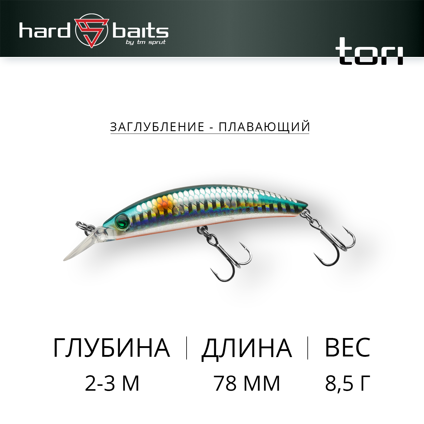 Воблер / Sprut Tori 78F (Floating/78mm/8,5g/2-3m/SMLT-SC)